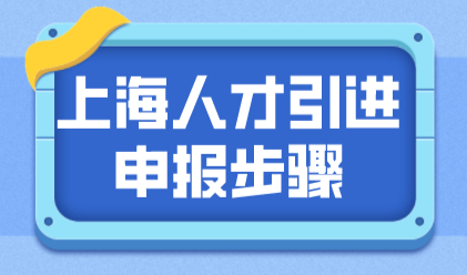 上海人才引进云申报之材料上传条件与步骤！”一网通办“