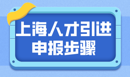 上海人才引进材料申报步骤