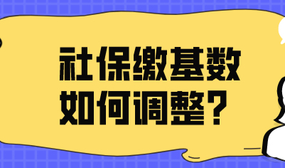 在上海必须会的3种调整社保基数的方式！事关上海居住证积分