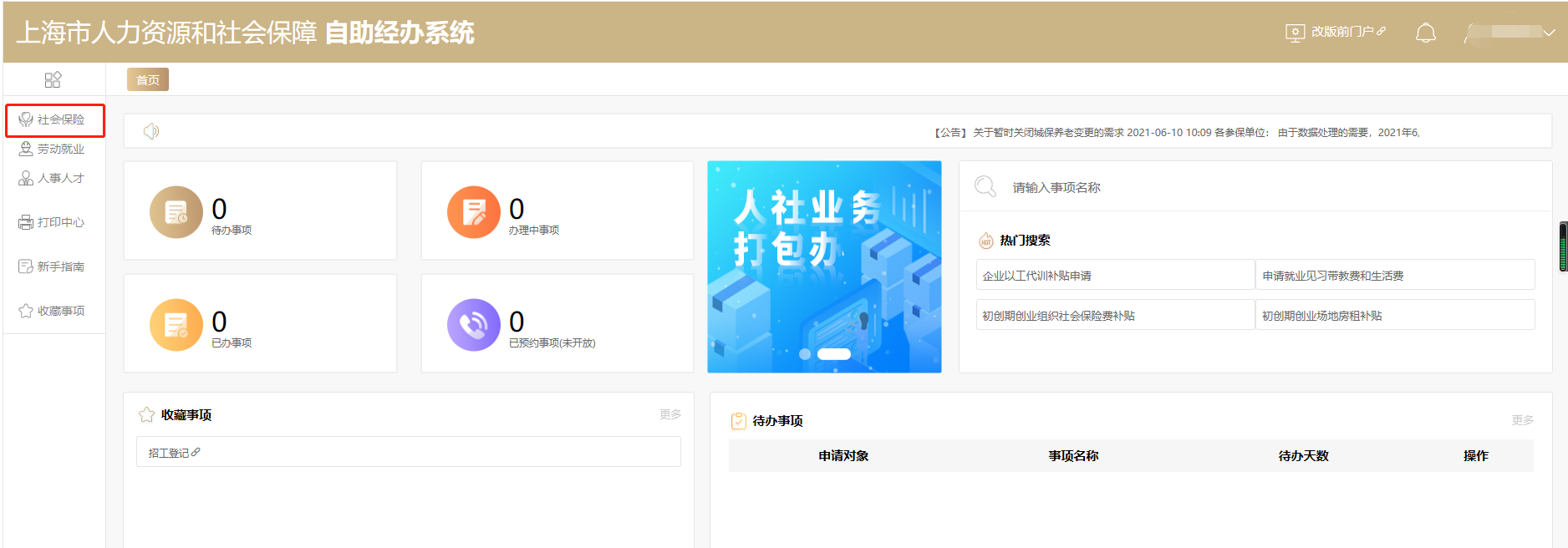 社保基数调整流程