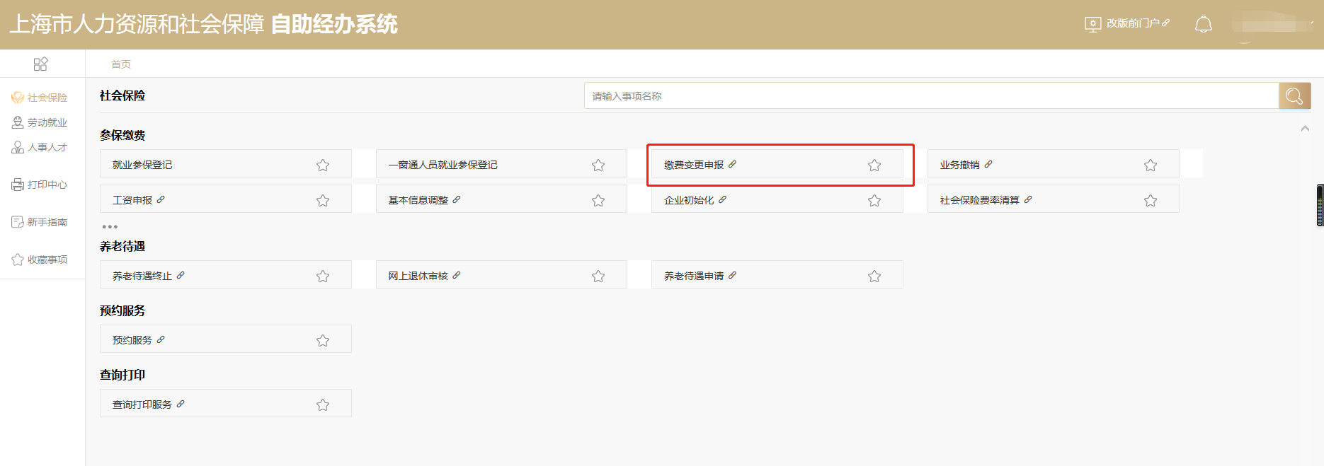 社保基数调整流程