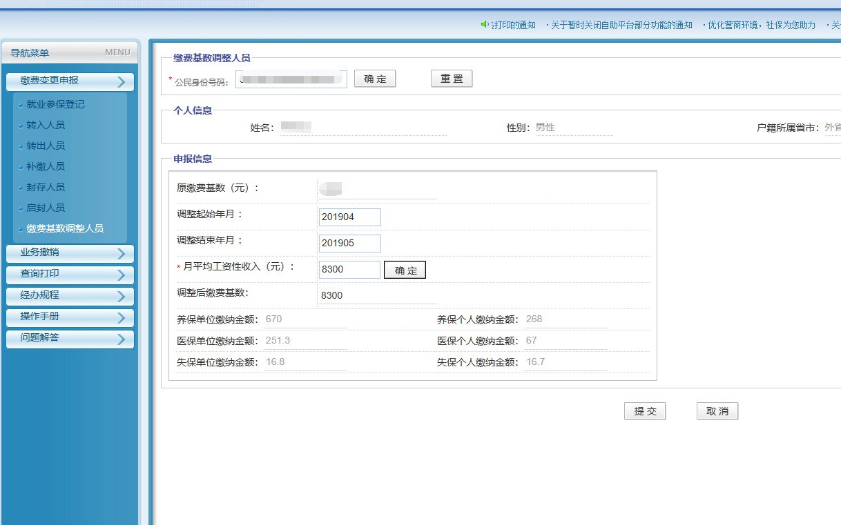 社保基数调整流程