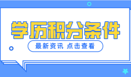 你读的学历不一定可以申请上海居住证积分！为什么？