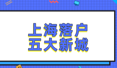 上海高校应届研究生申报落户上海方式，五大新城注意