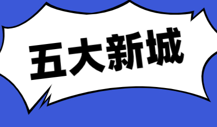 落户上海不是梦，上海五大新城奉贤区落户详解