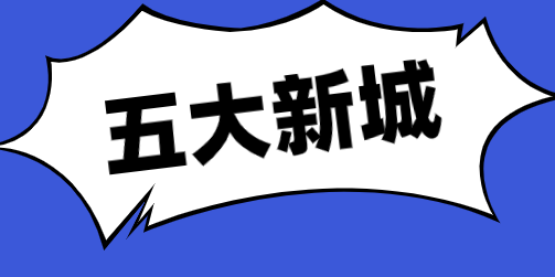上海落户五大新城落户条件