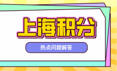 上海居住证积分问题答疑