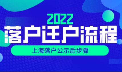 每月公示上海落户名单；公示后该如何办理迁沪？