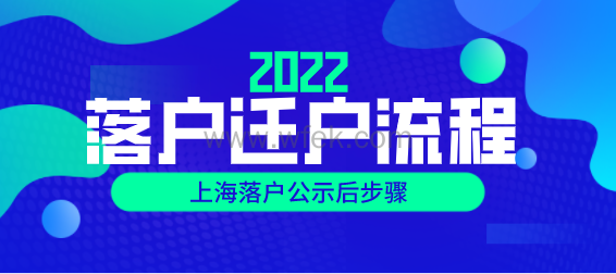 2022上海落户迁户流程