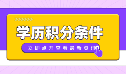 上海积分怎么算？2022年上海积分申请认可的学历汇总！