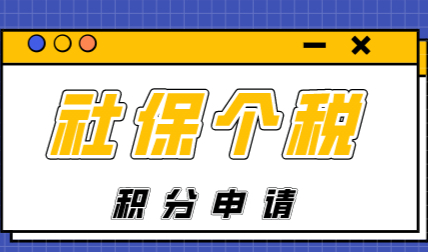 上海积分120分模拟器，社保基数申请注意社保个税匹配度！