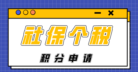 社保个税申请上海积分