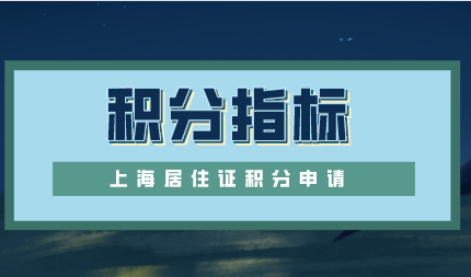 2022年适合普通人的上海积分三大指标，120分达标靠这些