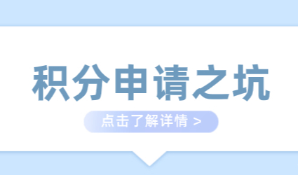 2022申请上海居住证积分可能会踩到的坑汇总！查看是否中招？