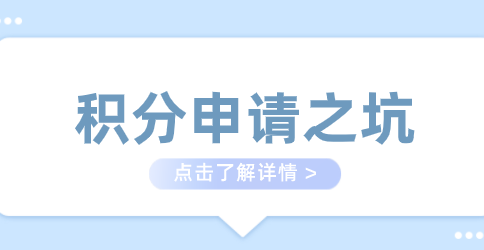 上海居住证积分被拒原因分析