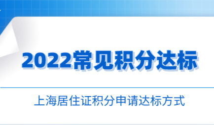 2022年上海居住证积分不达标；常见积分达标方案汇总