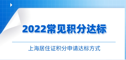 上海居住证积分常见达标方式