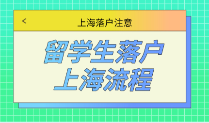 2022年留学生落户上海全篇攻略！看着一篇就够了