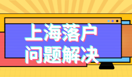 2022上海居转户申请条件，遇到这类问题如何解决？