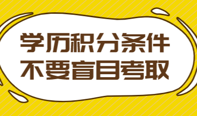 2022年学历申请上海积分120分细则；不要盲目考取
