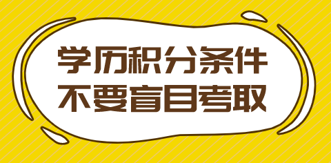 学历申请上海积分条件
