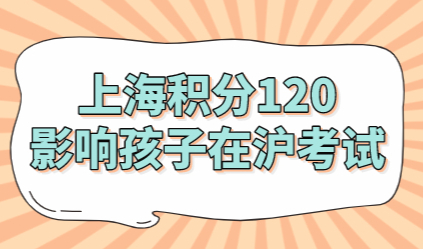 2022孩子在上海参加中高考条件，持有上海积分120分就可以!