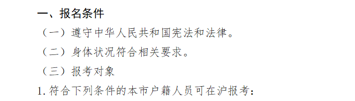 上海高考报名条件