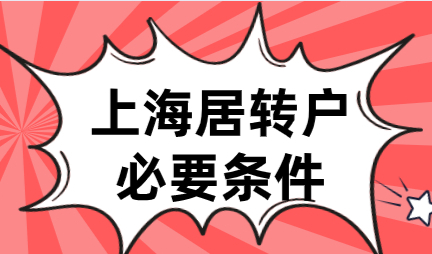 想要顺利申请上海居转户，除了必要条件，还需满足这些