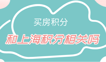 买房积分是上海居住证积分吗？上海积分落户相关问答