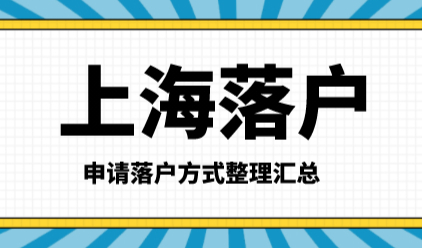 2022年如何申请上海户口，上海落户方式整理