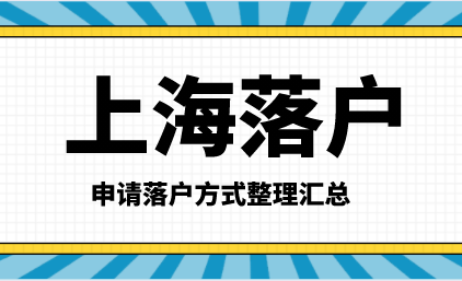 上海落户方式整理