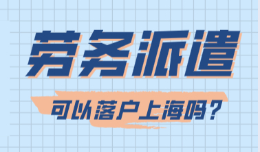 2022留学生落户上海涉及到劳务派遣的注意了，可能被拒