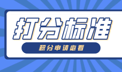 2022上海居住证积分官方打分标准来了！如何计算自己的积分详情