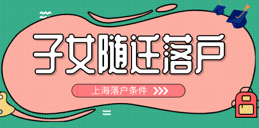 子女随迁落户上海条件