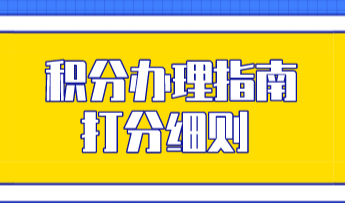 一篇教会！2022上海居住证积分办理指南