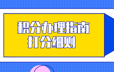 上海居住证积分办理指南