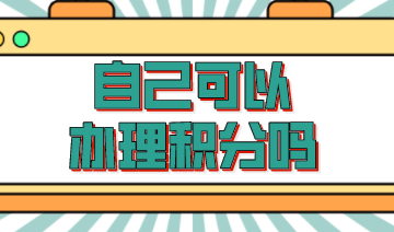 在上海可以自己办理积分吗？上海居住证积分申请条件