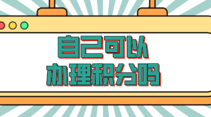 自己可以办理上海居住证积分吗