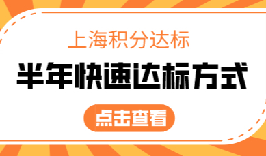 六个月快速凑满上海居住证积分120分方式！积分达标来看