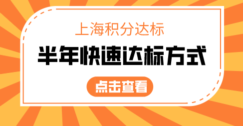 上海居住证积分达标方式
