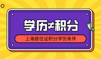 学历≠积分，随便考取的学历申请上海积分可能直接被拒！