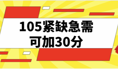 上海积分120分细则：105个紧缺急需专业可多加30分！