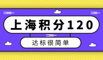 上海居住证积分不够怎么办？积分达标120分方案汇总
