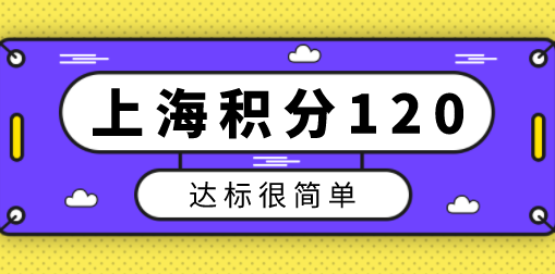 上海居住证积分120分达标