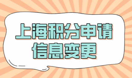 上海居住证积分办理成功之后，相关信息变更了怎么办？