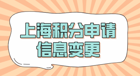 上海居住证积分办理成功之后，相关信息变更了怎么办？