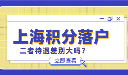 上海积分120分达标和上海户口之间区别吗？待遇汇总