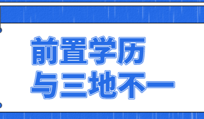 上海《关于前置学历与三地不一》解读；学历申请上海积分条件！