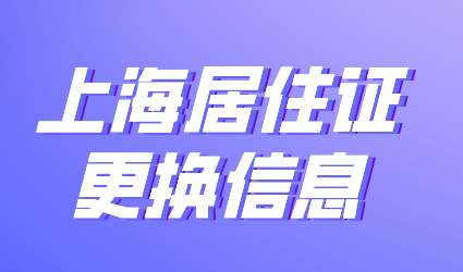 上海居住证怎么办理？2022年更换居住地址应该怎么办？