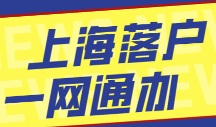 2022年上海落户单位一网通办操作攻略，详细流程